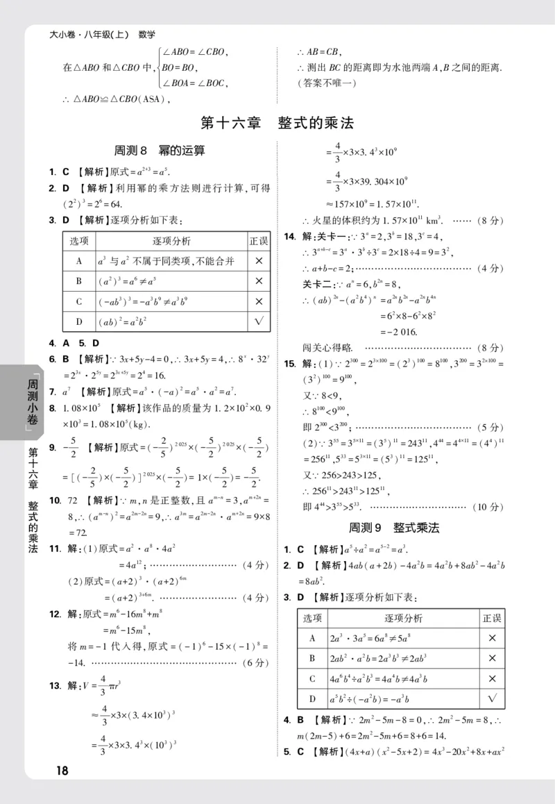2026《万唯大小卷&bull;数学》8上周测小卷详解详析(RJ)_2026万唯系列预习复习_2026版初中《万唯大小卷》8年级上册（全科多版本）_2026《万唯大小卷&bull;数学》8上(RJ)