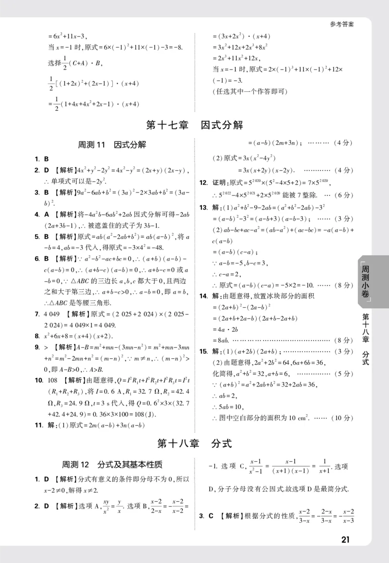 2026《万唯大小卷&bull;数学》8上周测小卷详解详析(RJ)_2026万唯系列预习复习_2026版初中《万唯大小卷》8年级上册（全科多版本）_2026《万唯大小卷&bull;数学》8上(RJ)