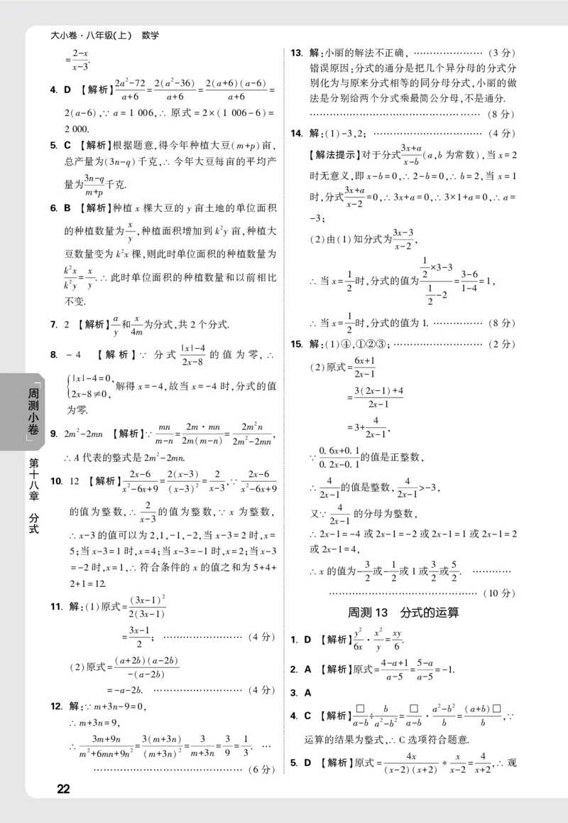2026《万唯大小卷&bull;数学》8上周测小卷详解详析(RJ)_2026万唯系列预习复习_2026版初中《万唯大小卷》8年级上册（全科多版本）_2026《万唯大小卷&bull;数学》8上(RJ)