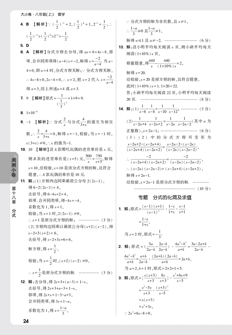 2026《万唯大小卷&bull;数学》8上周测小卷详解详析(RJ)_2026万唯系列预习复习_2026版初中《万唯大小卷》8年级上册（全科多版本）_2026《万唯大小卷&bull;数学》8上(RJ)