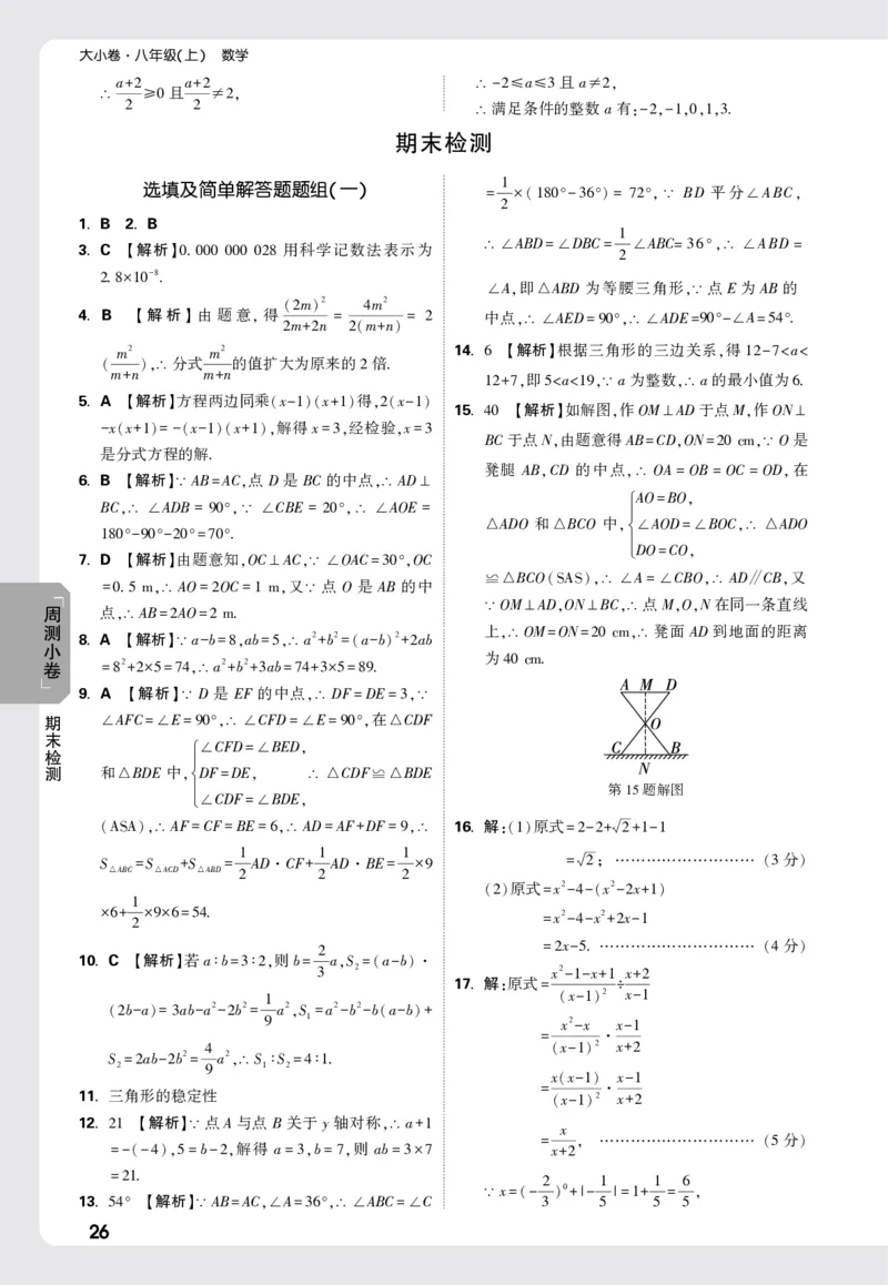 2026《万唯大小卷&bull;数学》8上周测小卷详解详析(RJ)_2026万唯系列预习复习_2026版初中《万唯大小卷》8年级上册（全科多版本）_2026《万唯大小卷&bull;数学》8上(RJ)