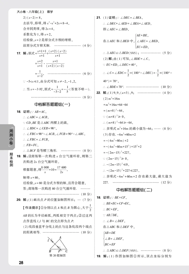 2026《万唯大小卷&bull;数学》8上周测小卷详解详析(RJ)_2026万唯系列预习复习_2026版初中《万唯大小卷》8年级上册（全科多版本）_2026《万唯大小卷&bull;数学》8上(RJ)
