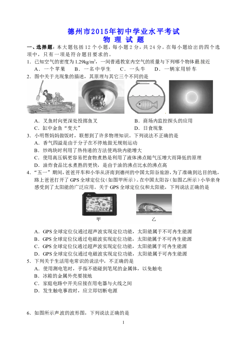2015年德州市中考物理试题及答案_中考真题_4.物理中考真题2015-2024年_地区卷_德州物理10-20