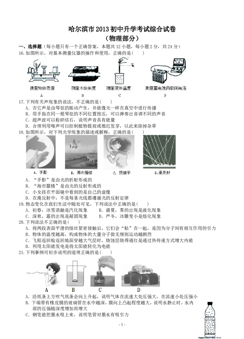 2013年黑龙江省哈尔滨市中考物理及答案_中考真题_4.物理中考真题2015-2024年_地区卷_黑龙江_哈尔滨中考物理
