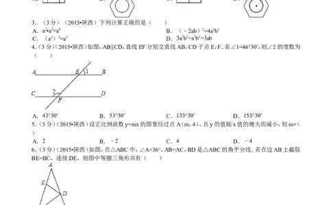 2015年陕西省中考数学试题及答案_中考真题_2.数学中考真题2015-2024年_地区卷_陕西数学08-22（陕西省统一试卷）