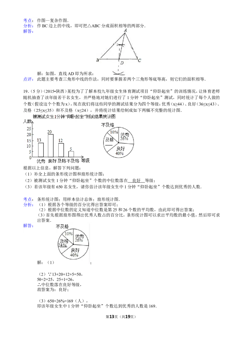 2015年陕西省中考数学试题及答案_中考真题_2.数学中考真题2015-2024年_地区卷_陕西数学08-22（陕西省统一试卷）