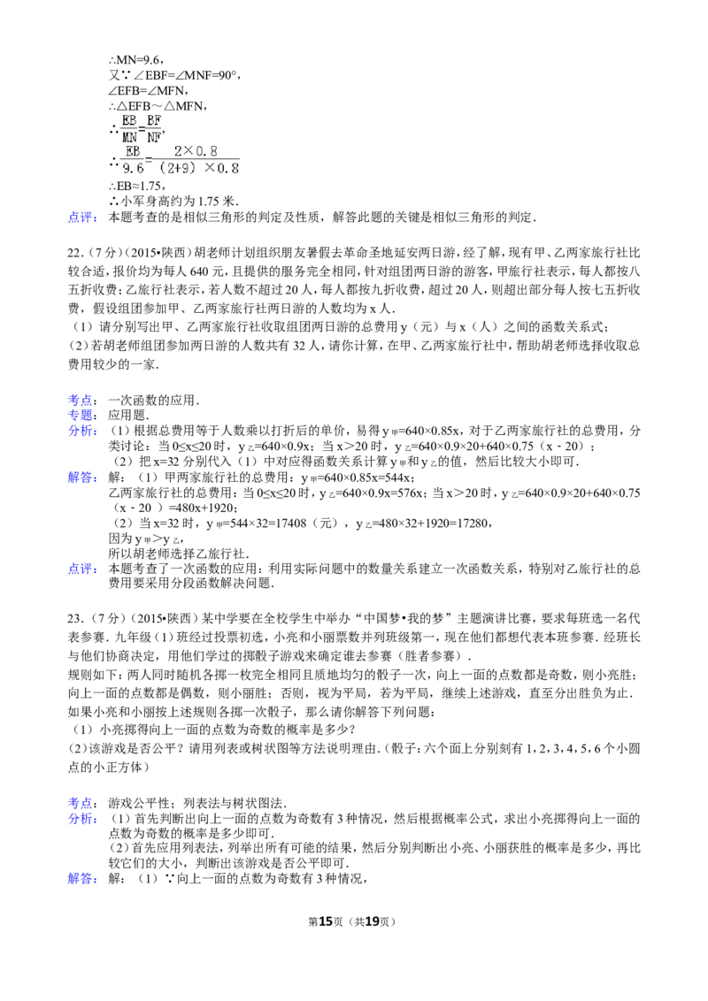 2015年陕西省中考数学试题及答案_中考真题_2.数学中考真题2015-2024年_地区卷_陕西数学08-22（陕西省统一试卷）