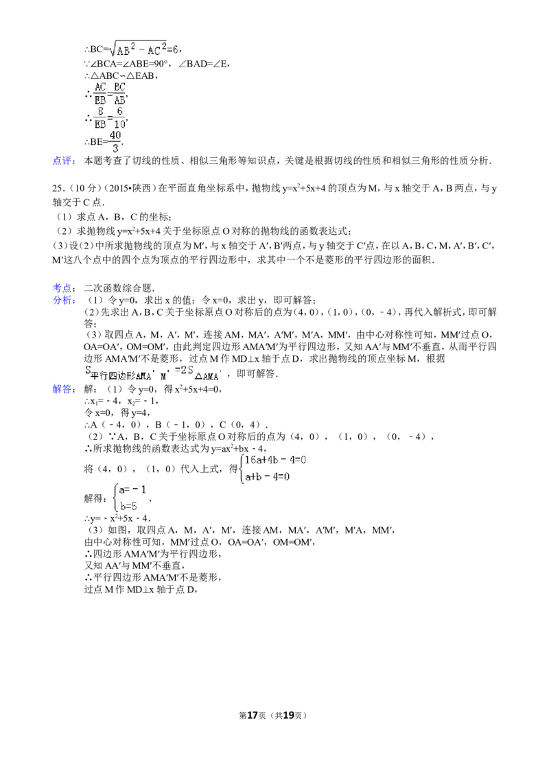 2015年陕西省中考数学试题及答案_中考真题_2.数学中考真题2015-2024年_地区卷_陕西数学08-22（陕西省统一试卷）