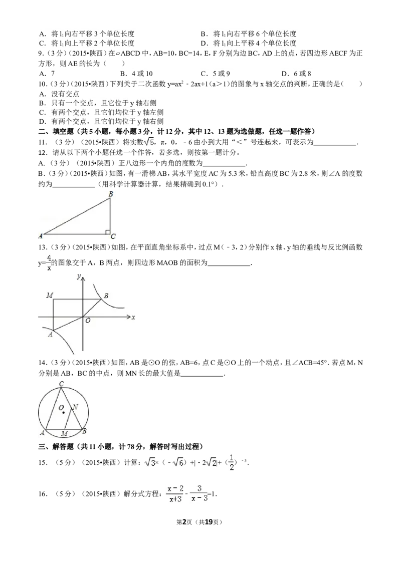 2015年陕西省中考数学试题及答案_中考真题_2.数学中考真题2015-2024年_地区卷_陕西数学08-22（陕西省统一试卷）