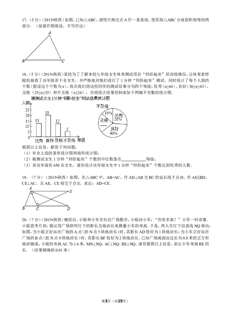 2015年陕西省中考数学试题及答案_中考真题_2.数学中考真题2015-2024年_地区卷_陕西数学08-22（陕西省统一试卷）
