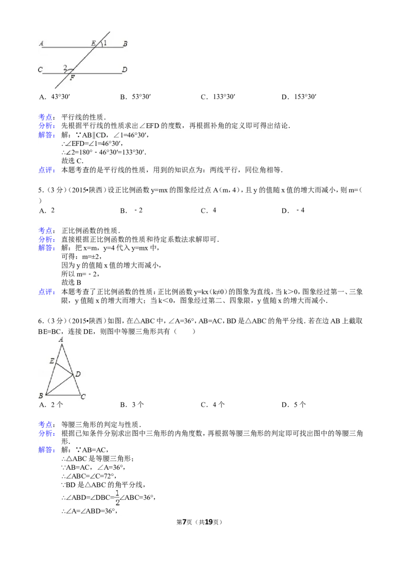 2015年陕西省中考数学试题及答案_中考真题_2.数学中考真题2015-2024年_地区卷_陕西数学08-22（陕西省统一试卷）