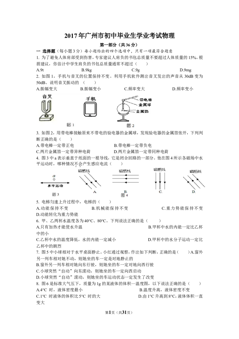 2017年广州市中考物理试题(含答案)_中考真题_4.物理中考真题2015-2024年_地区卷_广东省_广东广州中考物理2008---2022年