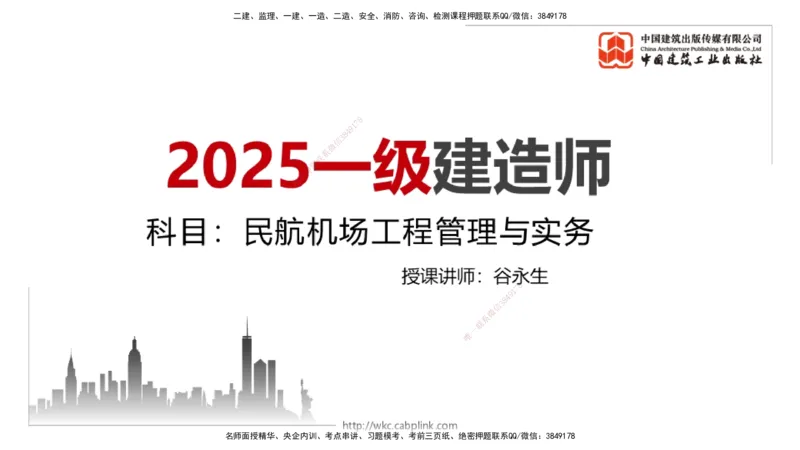 12.24一建《民航》抢先备考不白学，高频考点全攻略（第2轮）_2026年一级建造师_2026年一建民航_2025年一建民航SVIP_02-基础精讲✿高端面授✿深度强化_讲义