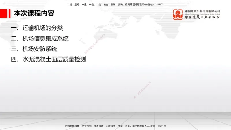 12.24一建《民航》抢先备考不白学，高频考点全攻略（第2轮）_2026年一级建造师_2026年一建民航_2025年一建民航SVIP_02-基础精讲✿高端面授✿深度强化_讲义