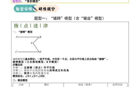难点与解题模型10平行线中的常见的四种&ldquo;拐角&rdquo;模型（解析版）_2数学总复习_2025中考复习资料_2025年中考数学一轮知识梳理_难点与解题模型10平行线中的常见的四种&ldquo;拐角&rdquo;模型