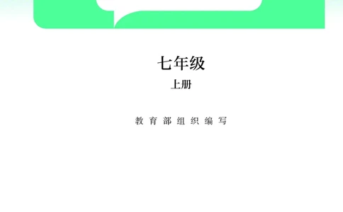 人教版7年级道法上册高清教材_4-教培资料-26年最新资料-同步更新_初中高中教资_03科三专项（进去保存报考的学科即可）_02科三专项（笔记真题思维导图教学设计版本二）