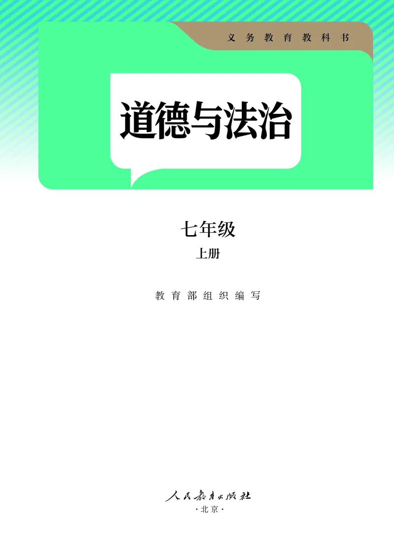 人教版7年级道法上册高清教材_4-教培资料-26年最新资料-同步更新_初中高中教资_03科三专项（进去保存报考的学科即可）_02科三专项（笔记真题思维导图教学设计版本二）