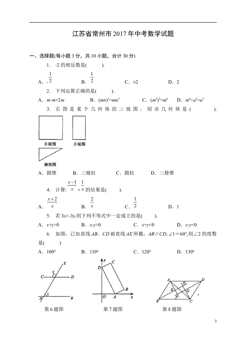 2017年常州市中考数学试题及答案_中考真题_2.数学中考真题2015-2024年_地区卷_江苏省_常州中考数学08-22