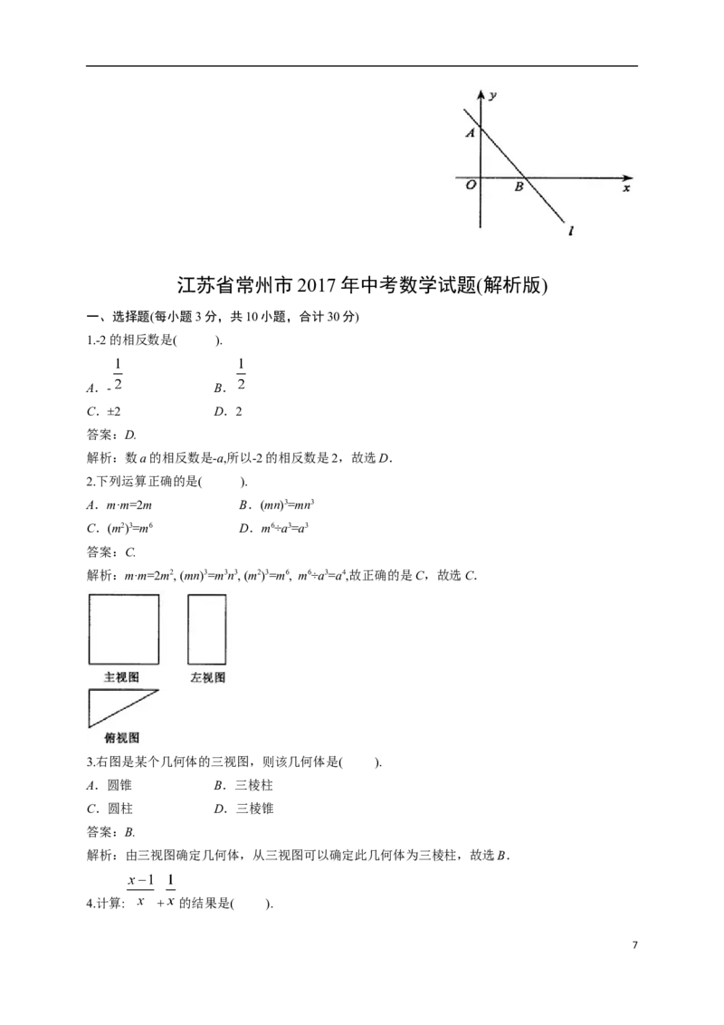 2017年常州市中考数学试题及答案_中考真题_2.数学中考真题2015-2024年_地区卷_江苏省_常州中考数学08-22