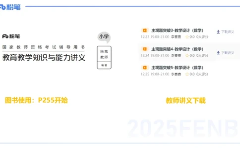 25上主观题突破4-教学设计（数学）-李赛赛_4-教培资料-26年最新资料-同步更新_小学教资_022025上FB小学系统班_0225上-教育知识与能力_3.主观题突破_讲义