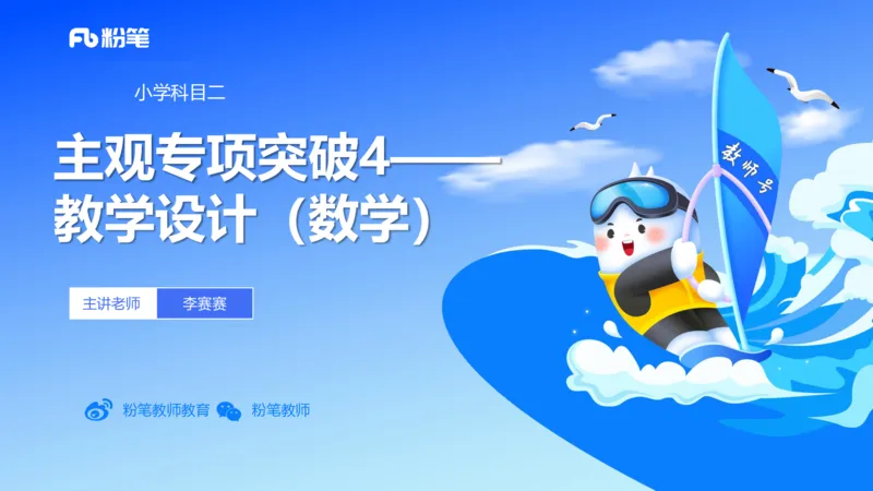 25上主观题突破4-教学设计（数学）-李赛赛_4-教培资料-26年最新资料-同步更新_小学教资_022025上FB小学系统班_0225上-教育知识与能力_3.主观题突破_讲义