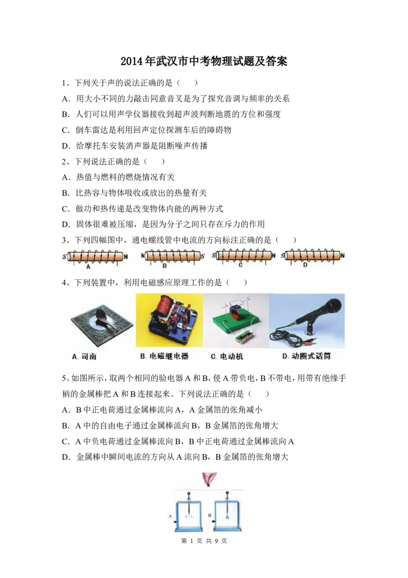 2014年湖北省武汉市中考物理试题及答案_中考真题_4.物理中考真题2015-2024年_地区卷_湖北省_武汉物理08-22
