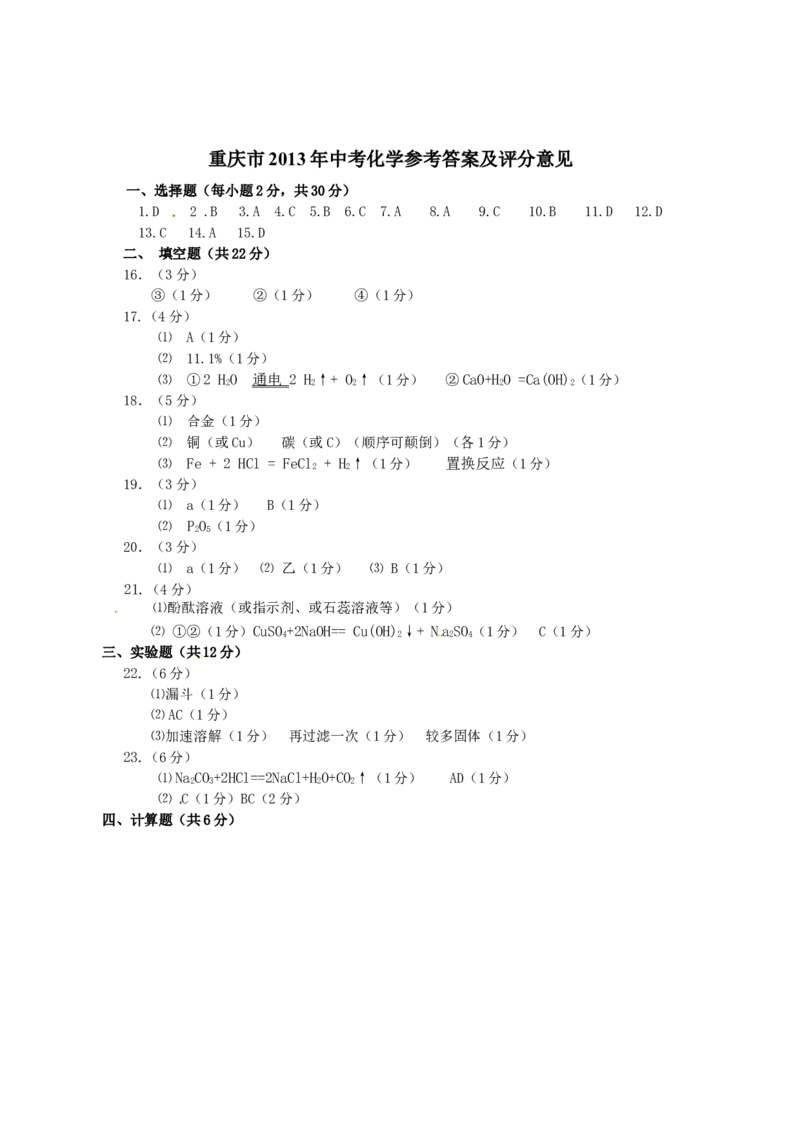 2013年重庆市中考化学B卷试卷(含答案)_中考真题_5.化学中考真题2015-2024年_地区卷_重庆中考化学08-22