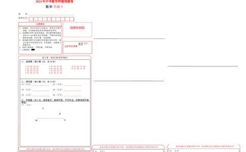 数学（答题卡）A3_2数学总复习_赠送：2024中考模拟题数学_押题预测_2024年中考押题预测卷（山东青岛卷）-数学（含考试版、全解全析、参考答案、答题卡）