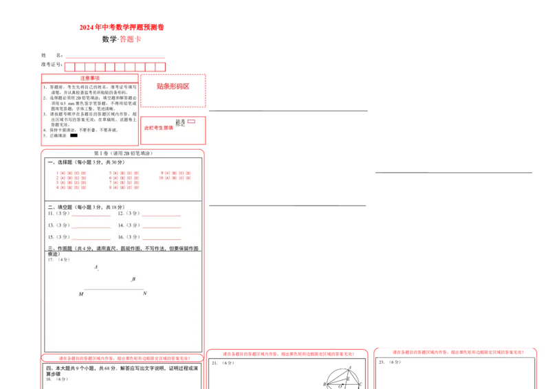 数学（答题卡）A3_2数学总复习_赠送：2024中考模拟题数学_押题预测_2024年中考押题预测卷（山东青岛卷）-数学（含考试版、全解全析、参考答案、答题卡）