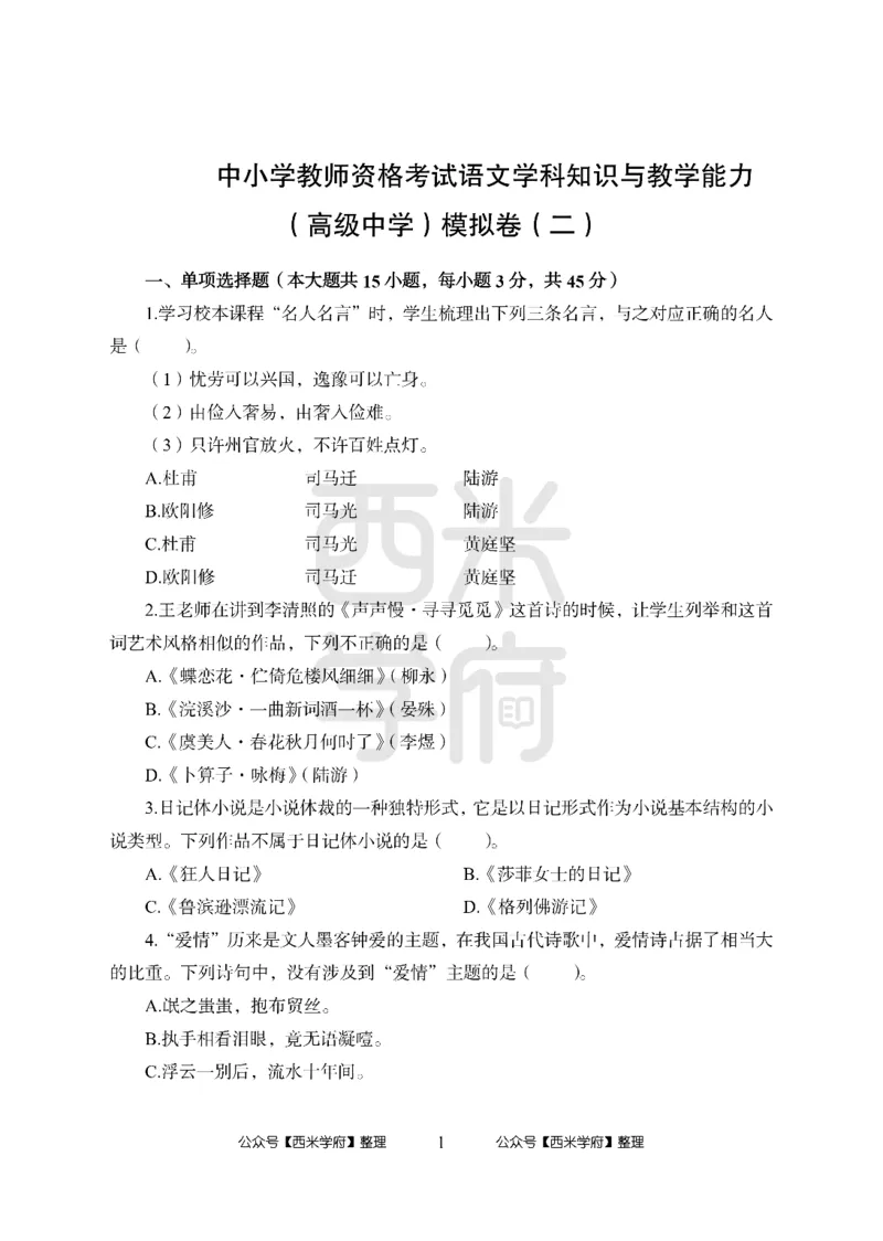 24上-高中笔试科目三《学科知识与教学能力》模拟卷2-高中语文_4-教培资料-26年最新资料-同步更新_初中高中教资_03科三专项（进去保存报考的学科即可）_高中_高中语文-通关资料包
