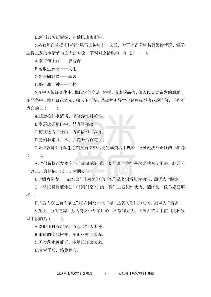24上-高中笔试科目三《学科知识与教学能力》模拟卷2-高中语文_4-教培资料-26年最新资料-同步更新_初中高中教资_03科三专项（进去保存报考的学科即可）_高中_高中语文-通关资料包