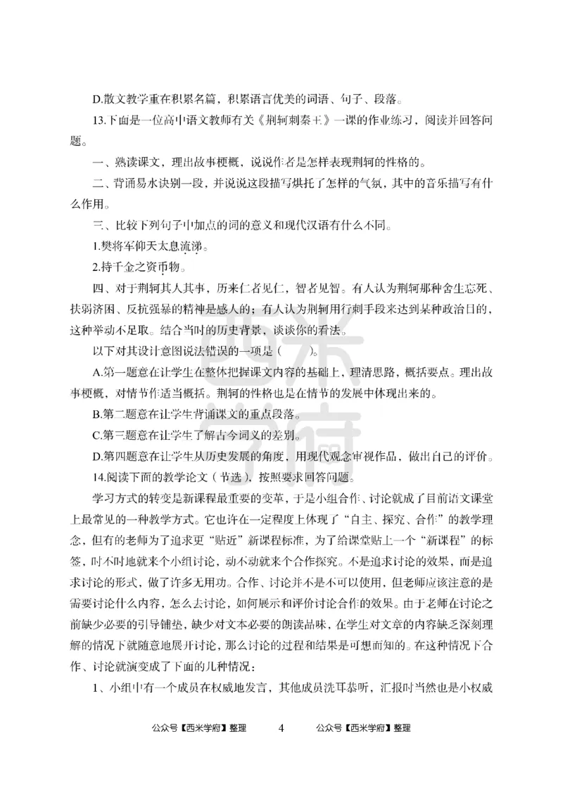 24上-高中笔试科目三《学科知识与教学能力》模拟卷2-高中语文_4-教培资料-26年最新资料-同步更新_初中高中教资_03科三专项（进去保存报考的学科即可）_高中_高中语文-通关资料包