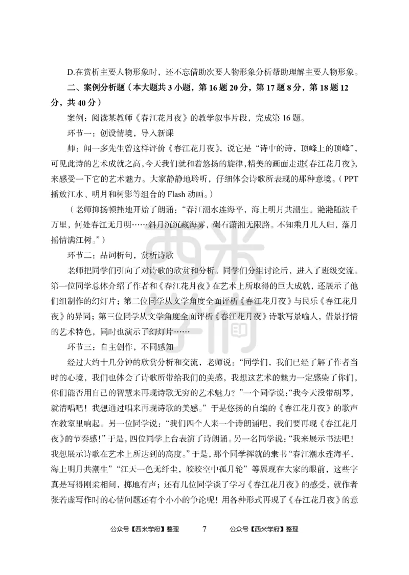 24上-高中笔试科目三《学科知识与教学能力》模拟卷2-高中语文_4-教培资料-26年最新资料-同步更新_初中高中教资_03科三专项（进去保存报考的学科即可）_高中_高中语文-通关资料包