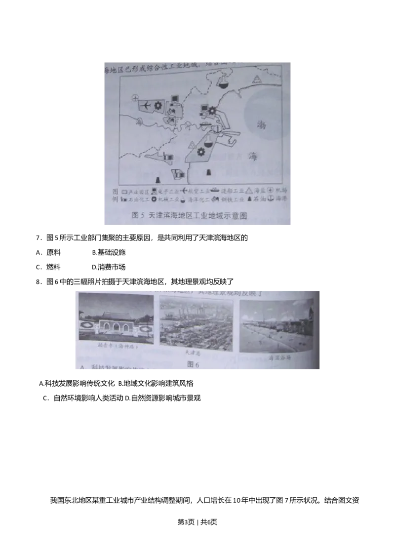 2010年高考地理试卷（天津）（空白卷）_1.高考2025全国各省真题+答案_01.2008-2024全国高考真题（按省份分类）_30.天津_2008-2024&middot;（天津）地理高考真题