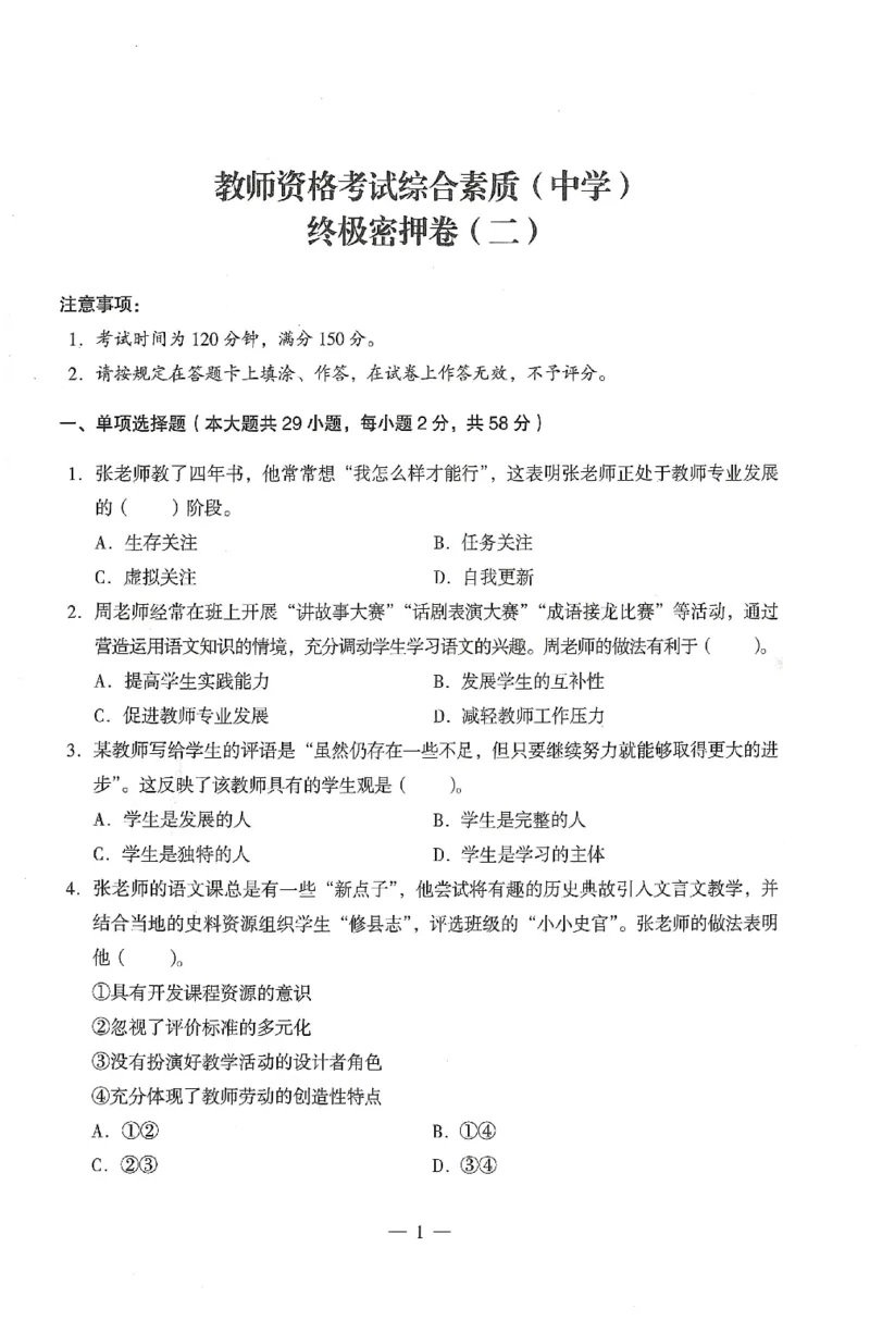 25上终极密押卷-中学-综合素质-卷2_4-教培资料-26年最新资料-同步更新_初中高中教资_2025上中学教资笔试_062025上教资笔试考前冲刺汇总_00、考前押题卷❤