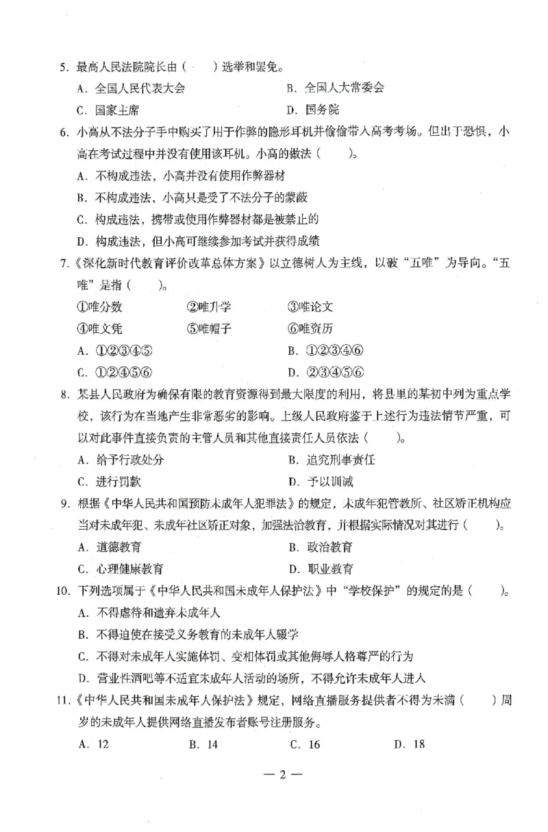 25上终极密押卷-中学-综合素质-卷2_4-教培资料-26年最新资料-同步更新_初中高中教资_2025上中学教资笔试_062025上教资笔试考前冲刺汇总_00、考前押题卷❤