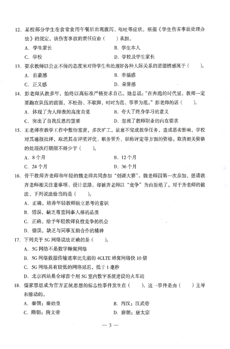 25上终极密押卷-中学-综合素质-卷2_4-教培资料-26年最新资料-同步更新_初中高中教资_2025上中学教资笔试_062025上教资笔试考前冲刺汇总_00、考前押题卷❤