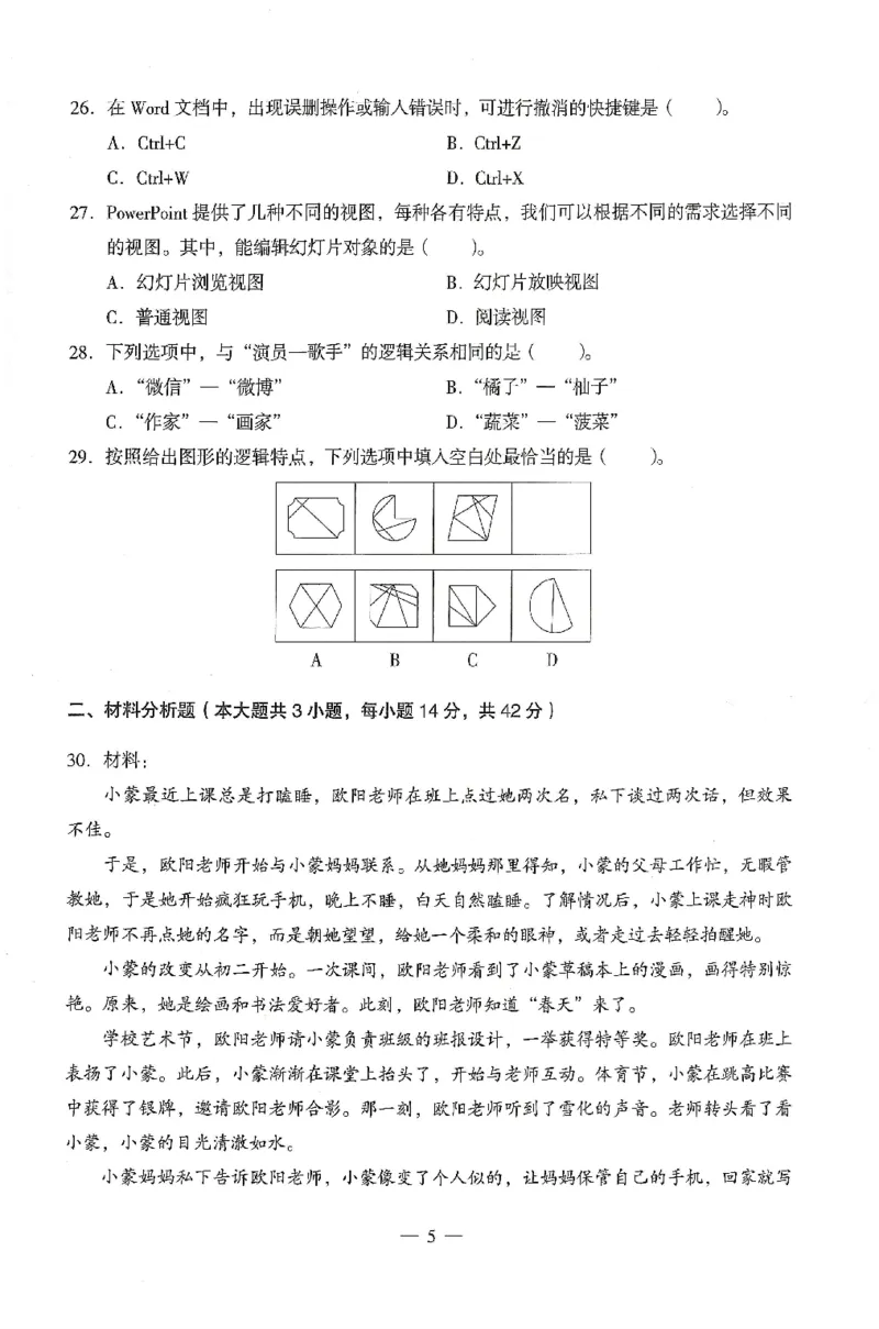 25上终极密押卷-中学-综合素质-卷2_4-教培资料-26年最新资料-同步更新_初中高中教资_2025上中学教资笔试_062025上教资笔试考前冲刺汇总_00、考前押题卷❤