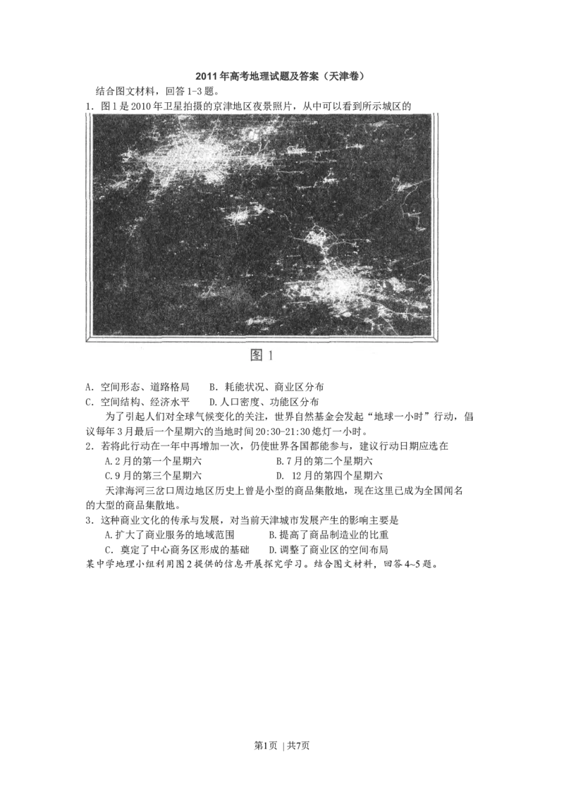 2011年高考地理试卷（天津）（解析卷）_1.高考2025全国各省真题+答案_01.2008-2024全国高考真题（按省份分类）_30.天津_2008-2024&middot;（天津）地理高考真题