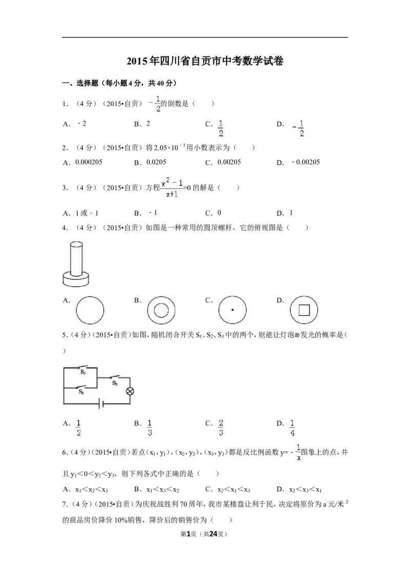 2015年四川省自贡市中考数学试卷（含解析版）_中考真题_2.数学中考真题2015-2024年_2015年全国中考数学180份