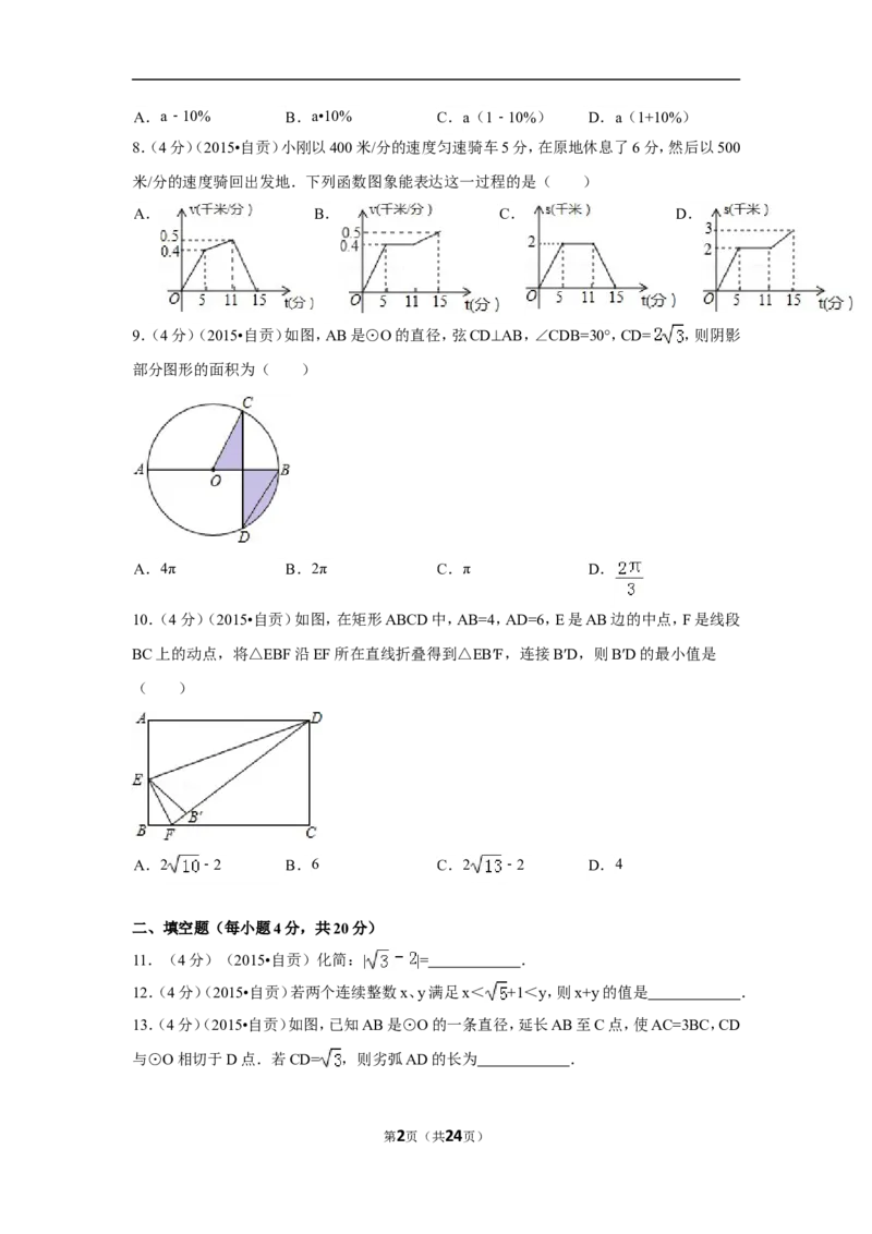 2015年四川省自贡市中考数学试卷（含解析版）_中考真题_2.数学中考真题2015-2024年_2015年全国中考数学180份