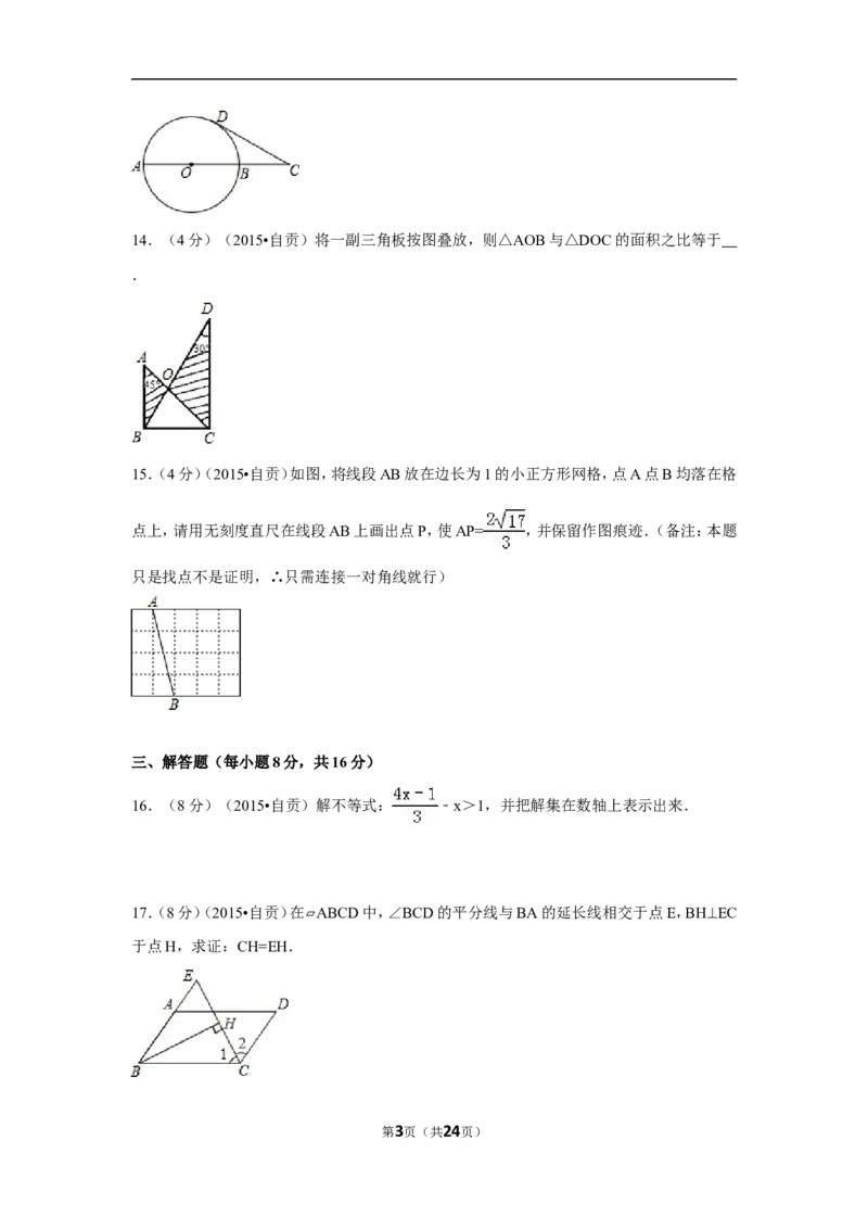 2015年四川省自贡市中考数学试卷（含解析版）_中考真题_2.数学中考真题2015-2024年_2015年全国中考数学180份