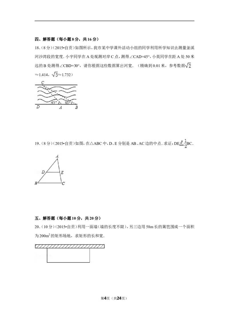 2015年四川省自贡市中考数学试卷（含解析版）_中考真题_2.数学中考真题2015-2024年_2015年全国中考数学180份