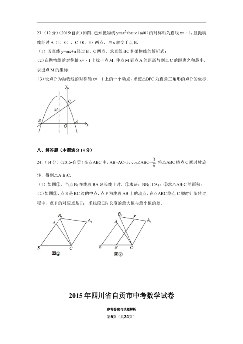 2015年四川省自贡市中考数学试卷（含解析版）_中考真题_2.数学中考真题2015-2024年_2015年全国中考数学180份