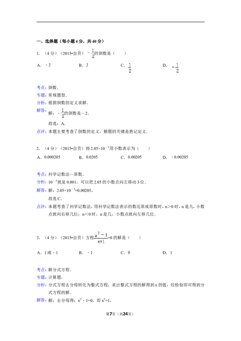 2015年四川省自贡市中考数学试卷（含解析版）_中考真题_2.数学中考真题2015-2024年_2015年全国中考数学180份