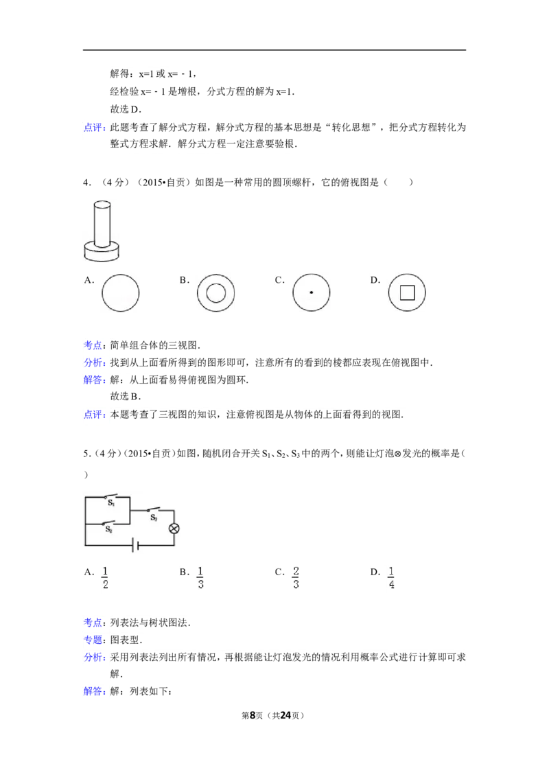 2015年四川省自贡市中考数学试卷（含解析版）_中考真题_2.数学中考真题2015-2024年_2015年全国中考数学180份