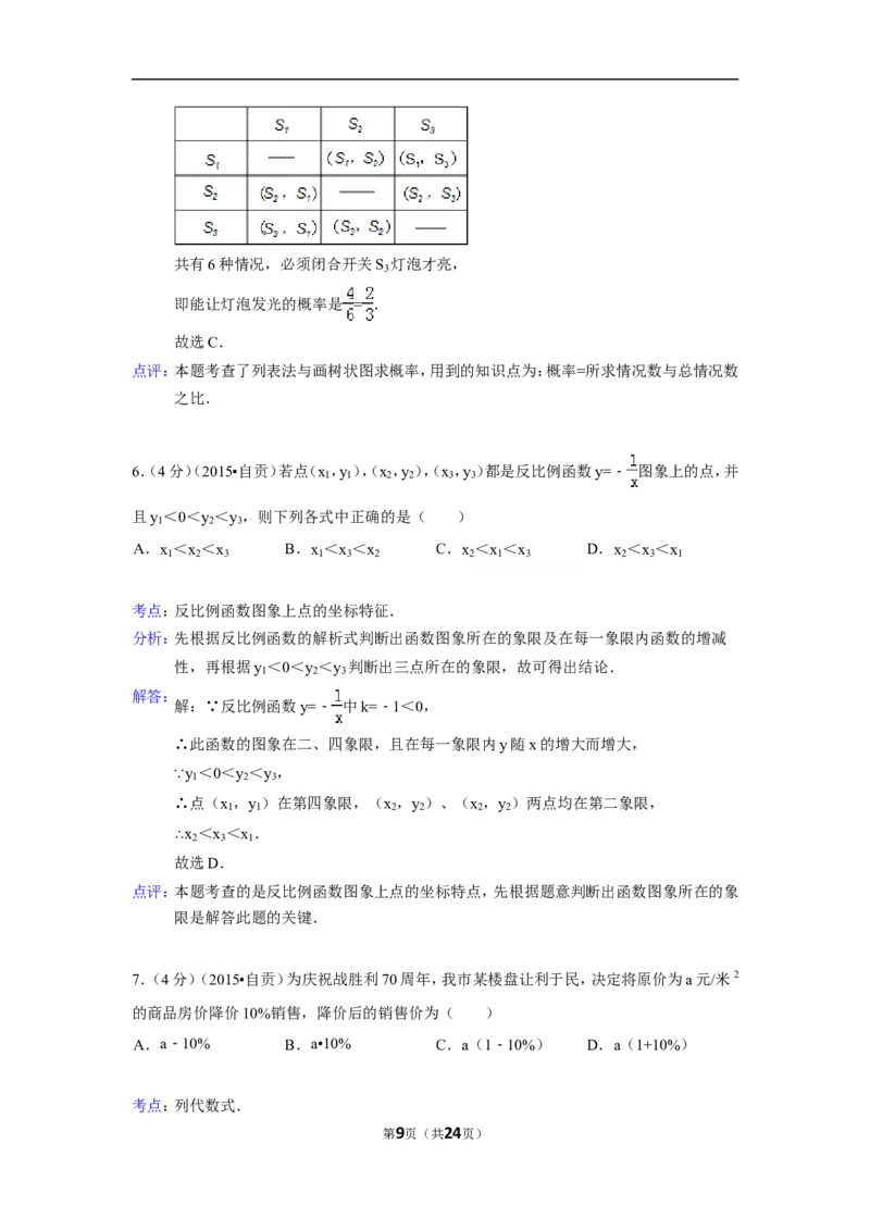 2015年四川省自贡市中考数学试卷（含解析版）_中考真题_2.数学中考真题2015-2024年_2015年全国中考数学180份