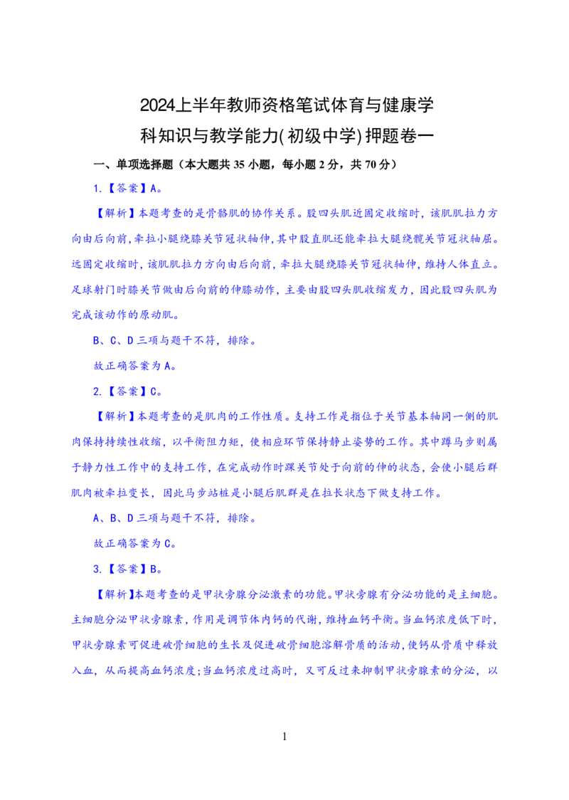 24上体育与健康知识与教学能力&middot;全真押题卷-解析_4-教培资料-26年最新资料-同步更新_初中高中教资_03科三专项（进去保存报考的学科即可）_初中_初中体育-通关资料包