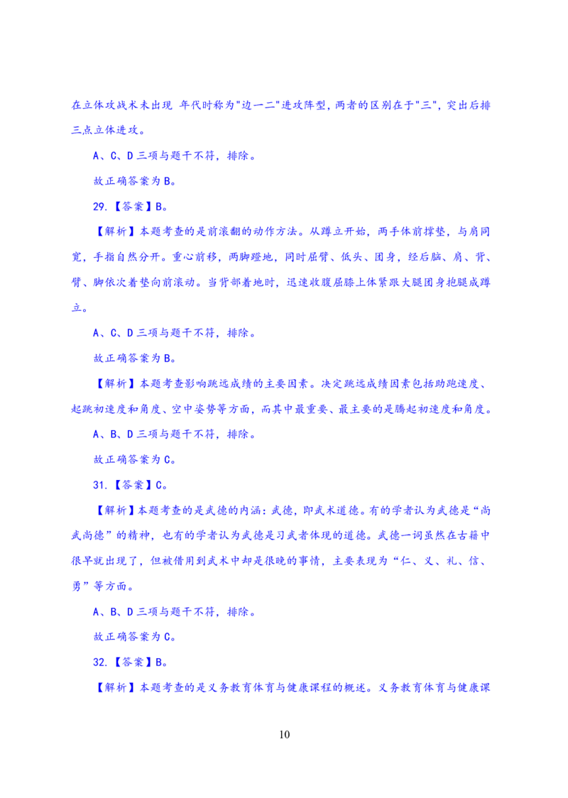 24上体育与健康知识与教学能力&middot;全真押题卷-解析_4-教培资料-26年最新资料-同步更新_初中高中教资_03科三专项（进去保存报考的学科即可）_初中_初中体育-通关资料包