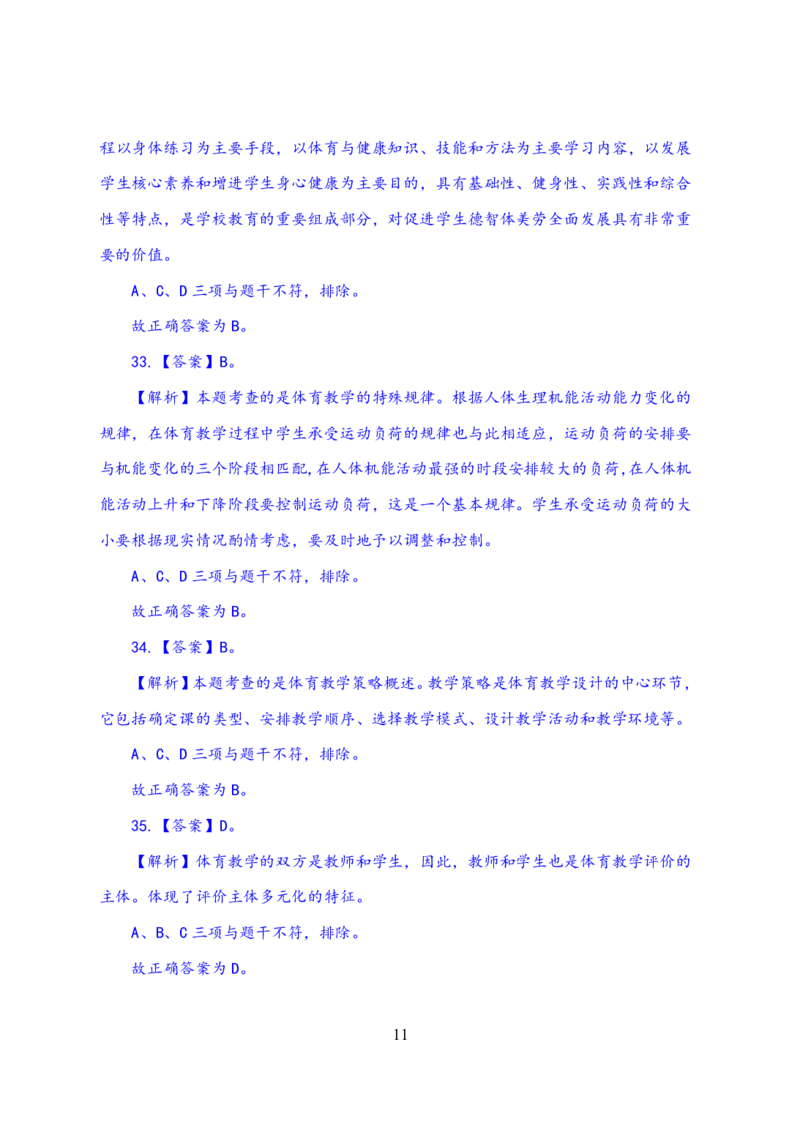24上体育与健康知识与教学能力&middot;全真押题卷-解析_4-教培资料-26年最新资料-同步更新_初中高中教资_03科三专项（进去保存报考的学科即可）_初中_初中体育-通关资料包